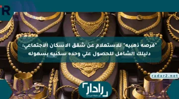 “فرصة ذهبية” للاستعلام عن شقق الإسكان الاجتماعي: دليلك الشامل للحصول على وحدة سكنية بسهولة